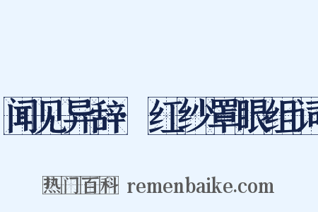 闻见异辞·红纱罩眼组词是什么意思的图片